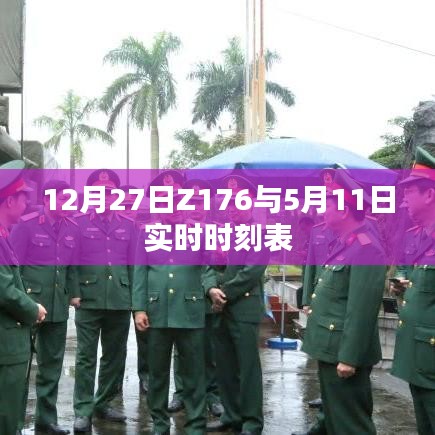 Z176列车时刻表，实时查询，掌握出行时间