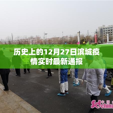 滨城疫情实时通报，历史日期下的最新疫情进展