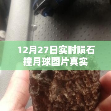 12月27日陨石撞击月球瞬间图片