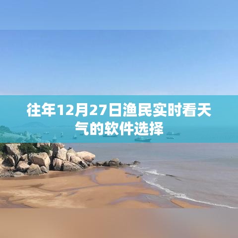 渔民年末天气监控软件推荐，实时掌握气象动态