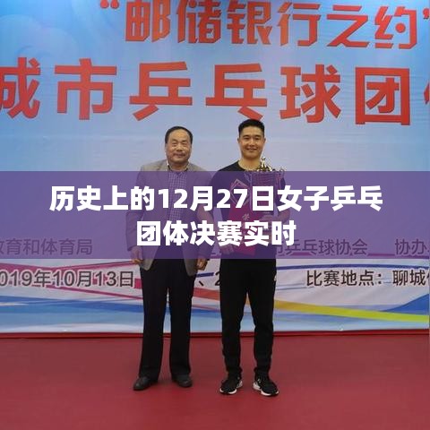 女子乒乓团体决赛历史回顾，12月27日实时战报