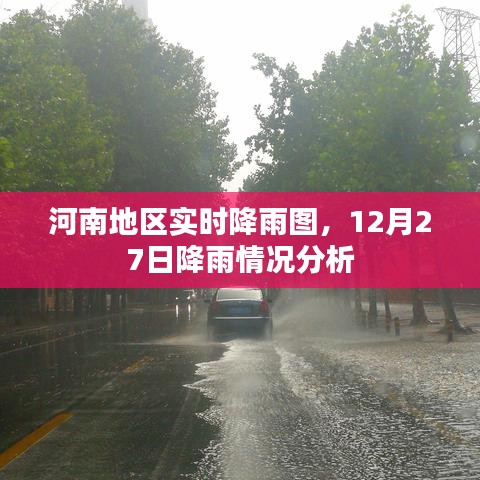 河南实时降雨图及12月27日降雨情况解析