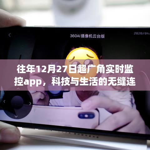 科技与生活的无缝连接，超广角实时监控app的历年发展