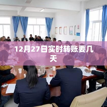 实时转账延迟解析，转账需几天到账？
