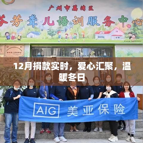 实时捐款献爱心，冬日温暖传递真情