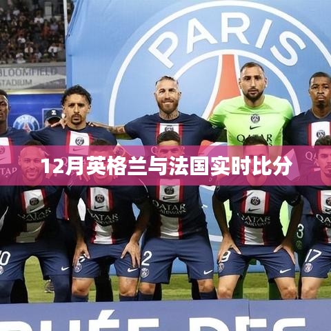 英伦对决，法国与英格兰的赛场激战实时比分