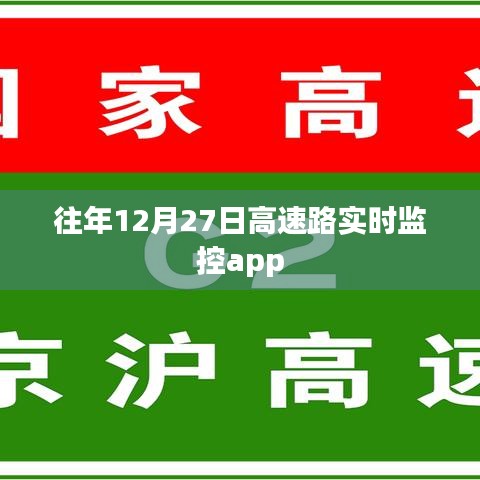 高速路实时监控app历年数据解析