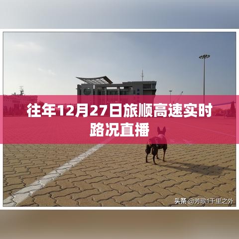 旅顺高速实时路况直播，历年12月27日路况概览