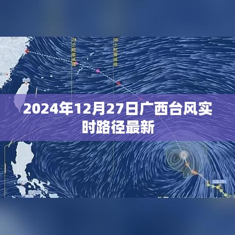广西台风实时路径更新，最新动态（时间，2024年12月27日）
