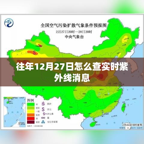 如何查询往年12月27日实时紫外线信息通知