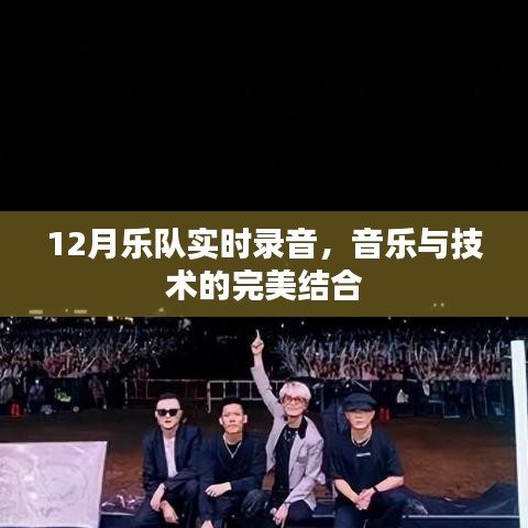 12月乐队实时录音，音乐技术完美融合