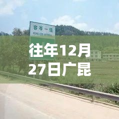 广昆高速往年12月27日实时路况概览