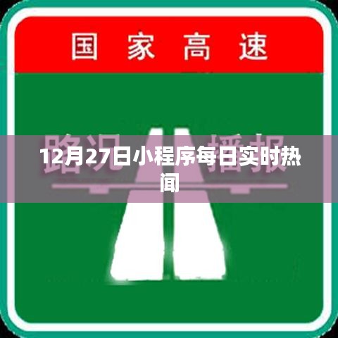 小程序每日实时热闻速递 12月27日动态更新