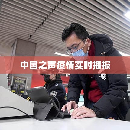中国之声疫情实时更新报道
