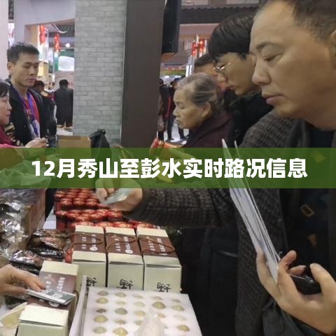 秀山至彭水实时路况播报