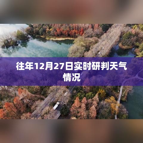往年12月27日天气实时研判报告