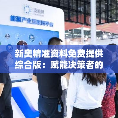 新奥精准资料免费提供综合版：赋能决策者的前沿资讯平台