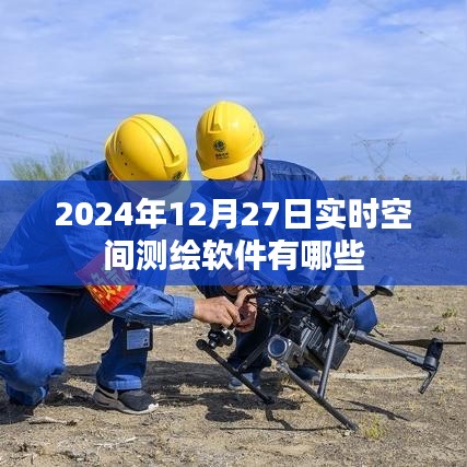 实时空间测绘软件有哪些？最新推荐及介绍 2024年榜单