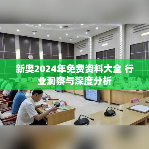 新奥2024年免费资料大全 行业洞察与深度分析