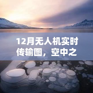 无人机冬季实时图传，空中之眼捕捉美景
