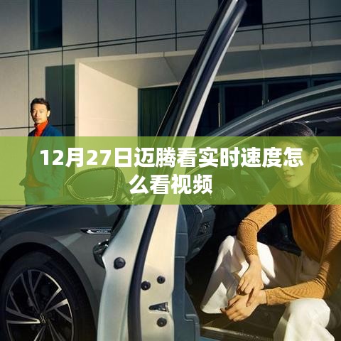 迈腾实时速度查看指南，视频教程来袭