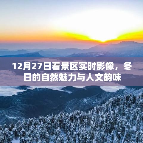 冬景实时探秘，景区影像展现自然人文魅力
