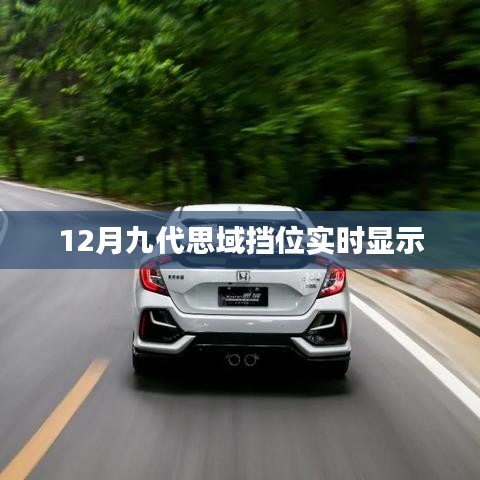 九代思域挡位实时显示功能介绍
