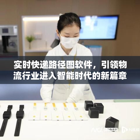 实时快递路径图软件助力物流行业智能升级