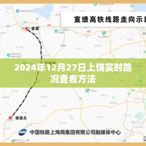 上饶实时路况查询指南，2024年12月27日路况速览
