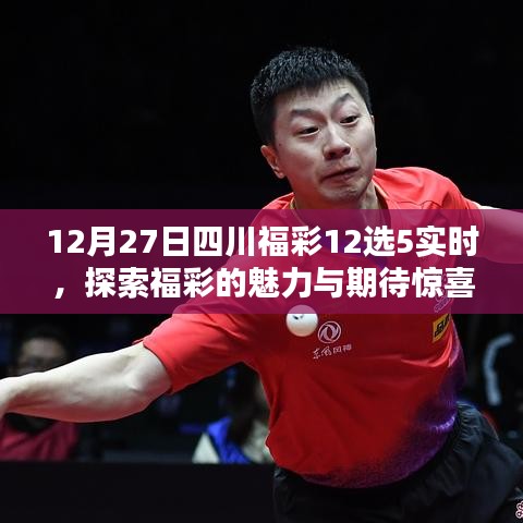 四川福彩12选5魅力揭秘，期待惊喜降临