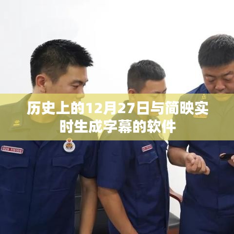 简映实时字幕软件背后的历史背景与影响