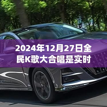 全民K歌大合唱实时活动，揭秘2024年12月27日盛况