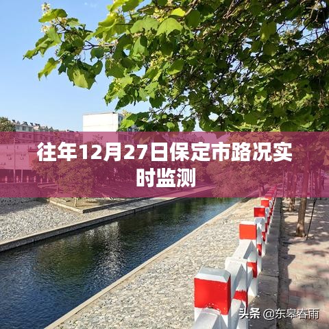 保定往年12月27日路况实时监测数据报告
