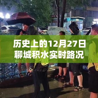 聊城积水实时路况，历史上的今天，12月27日积水状况回顾