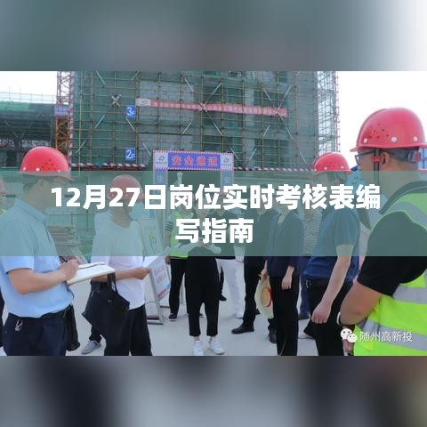 岗位考核表编写指南，实时考核表编写要点解读（12月27日）