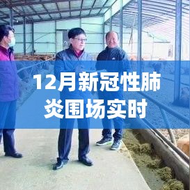 围场实时追踪，12月新冠性肺炎动态
