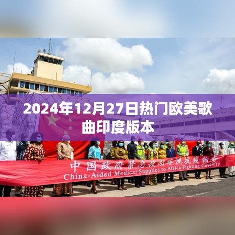 欧美流行歌曲印度风情版，2024年必听之选