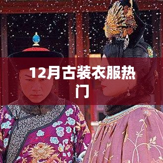 古装服饰流行趋势，十二月热门古装穿搭