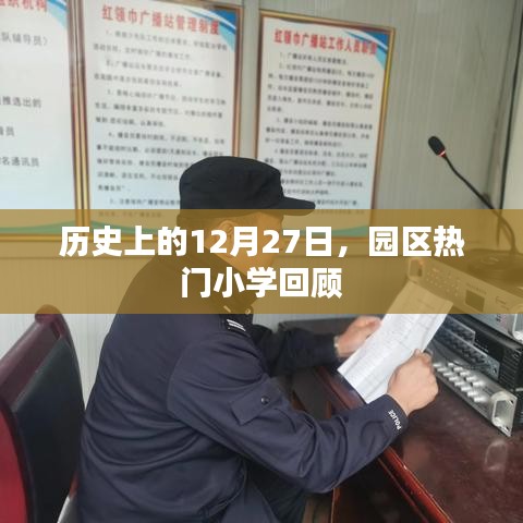 园区小学历史回顾，12月27日回望