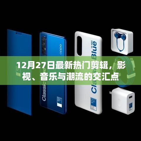 影视音乐潮流交汇，最新热门剪辑12月27日赏析
