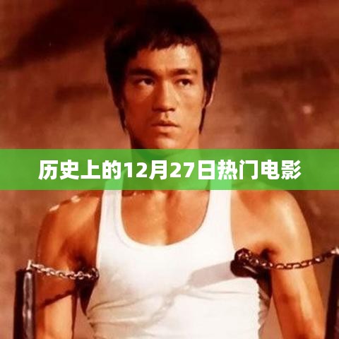 12月27日历史上的热门电影回顾