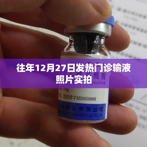 往年年末发热门诊实拍，输液场景记录