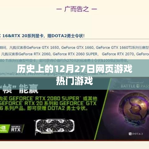 历史上的十二月二十七日，网页游戏热门回顾