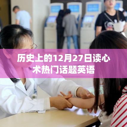历史上的12月27日，读心术话题回顾与英语探讨