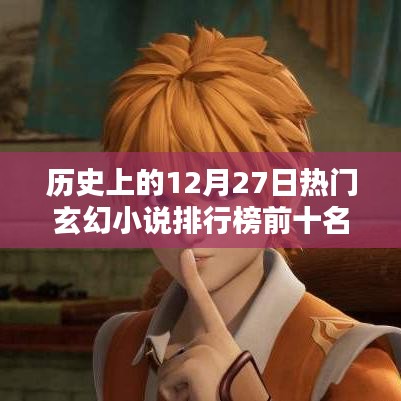 热门玄幻小说排行榜，历史上的十二月二十七日TOP10