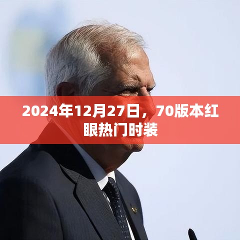 70版本红眼热门时装揭晓，2024年12月27日回顾