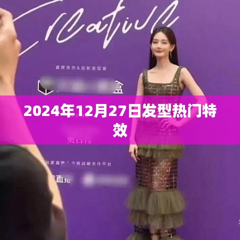 2024年发型流行趋势，特效造型大揭秘！