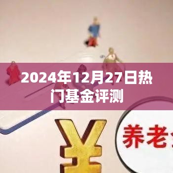 最新热门基金评测报告（2024年12月）