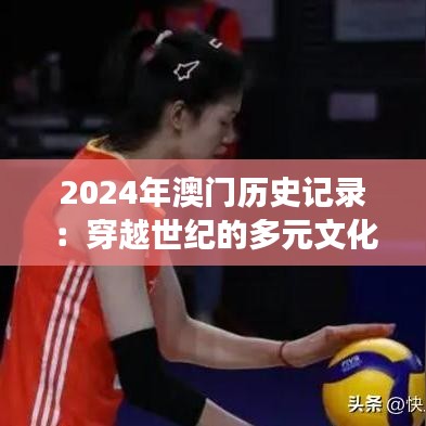 2024年澳门历史记录：穿越世纪的多元文化交流印记