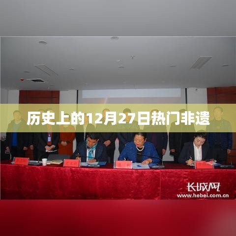 非遗风采，历史上的十二月二十七日精彩瞬间